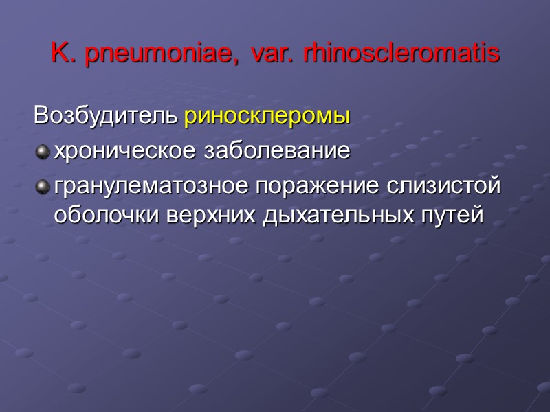 K. pneumoniae, var. rhinoscleromatis Возбудитель риносклеромы хроническое заболевание гранулематозное поражение слизистой оболочки верхних дыхательных